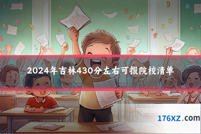 2024年吉林430分左右可报院校清单