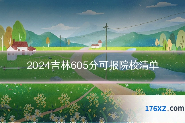 2024吉林605分可报院校清单