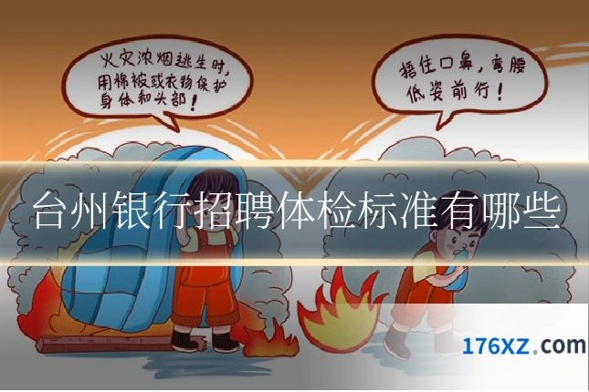 台州银行招聘体检标准有哪些
