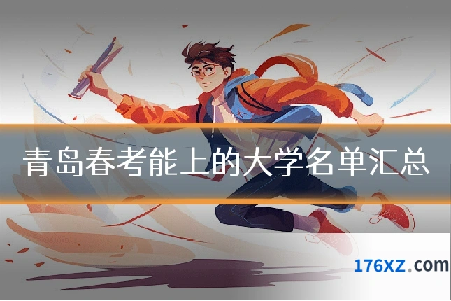 青岛春考能上的大学名单汇总