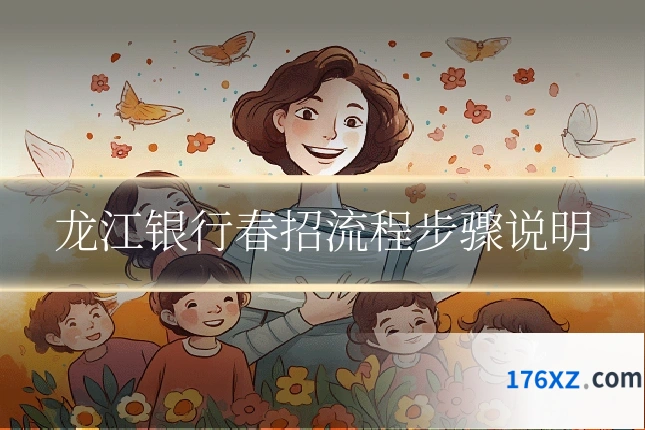 龙江银行春招流程步骤说明