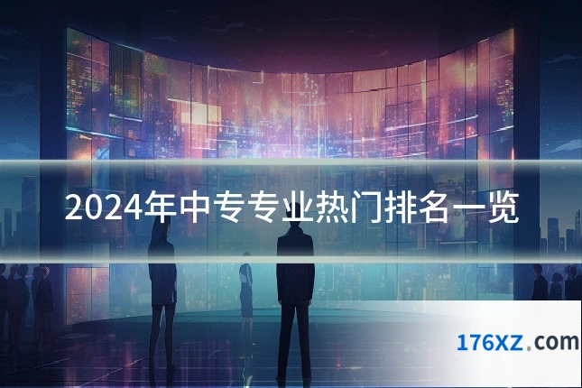 2024年中专专业热门排名一览