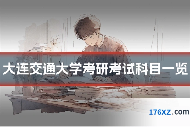 大连交通大学考研考试科目一览