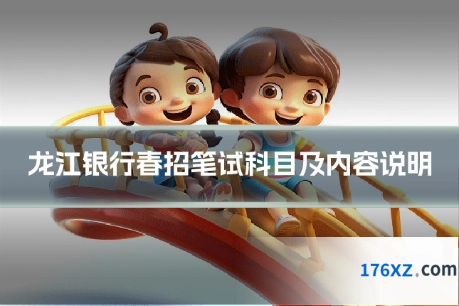 龙江银行春招笔试科目及内容说明