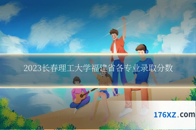 2023长春理工大学福建省各专业录取分数