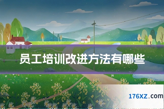 员工培训改进方法有哪些