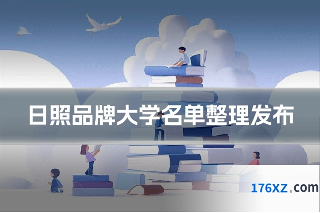 日照品牌大学名单整理发布