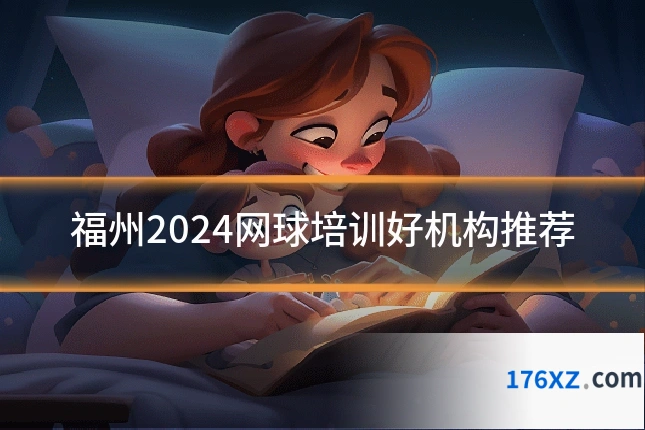 福州2024网球培训好机构推荐