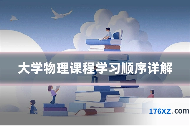 大学物理课程学习顺序详解