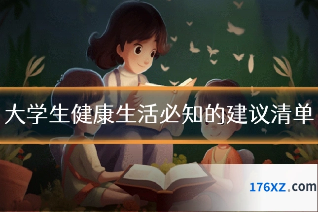 大学生健康生活必知的建议清单