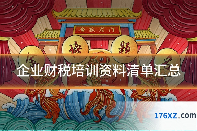 企业财税培训资料清单汇总