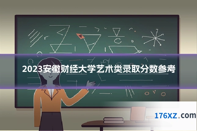 2023安徽财经大学艺术类录取分数参考