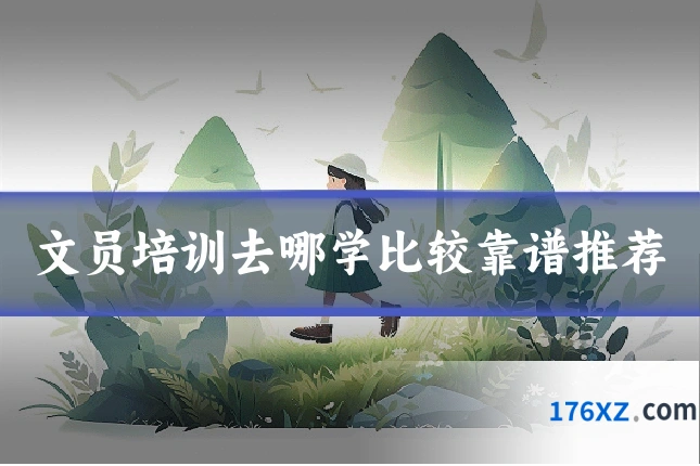 文员培训去哪学比较靠谱推荐