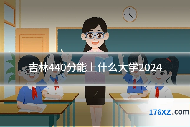 吉林440分能上什么大学2024