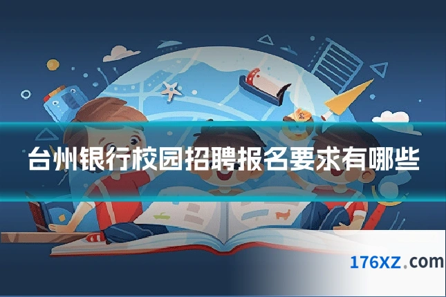 台州银行校园招聘报名要求有哪些