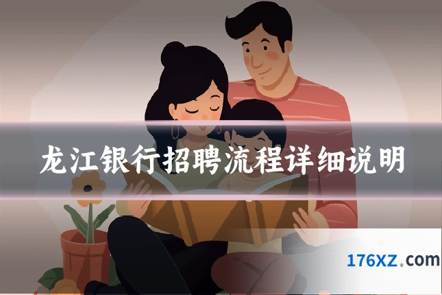 龙江银行招聘流程详细说明