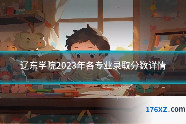 辽东学院2023年各专业录取分数详情