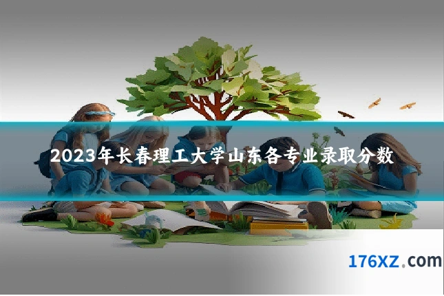 2023年长春理工大学山东各专业录取分数