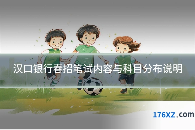 汉口银行春招笔试内容与科目分布说明