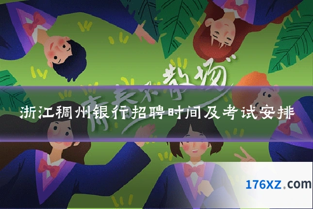 浙江稠州银行招聘时间及考试安排