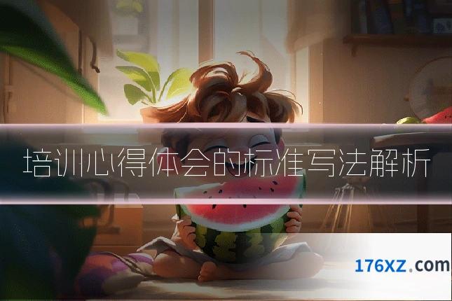 培训心得体会的标准写法解析