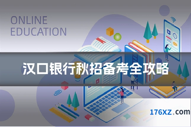 汉口银行秋招备考全攻略