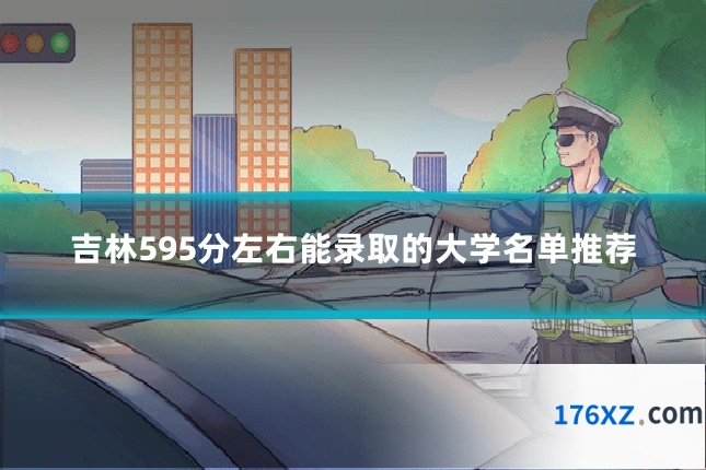 吉林595分左右能录取的大学名单推荐