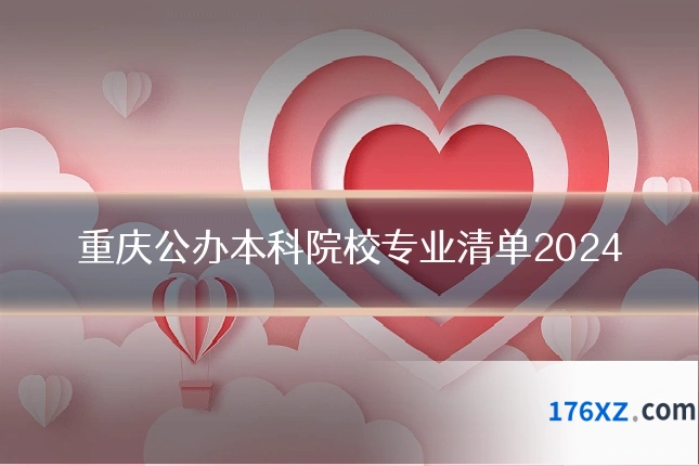 重庆公办本科院校专业清单2024