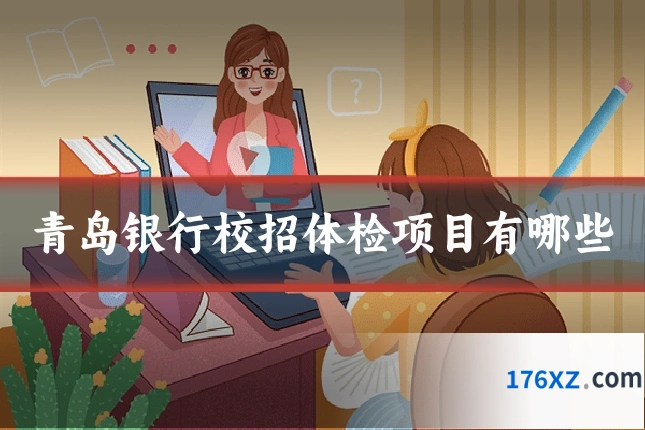 青岛银行校招体检项目有哪些