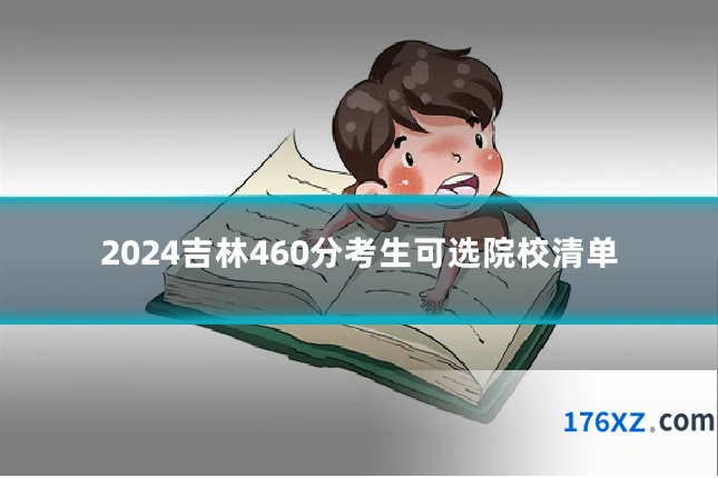 2024吉林460分考生可选院校清单