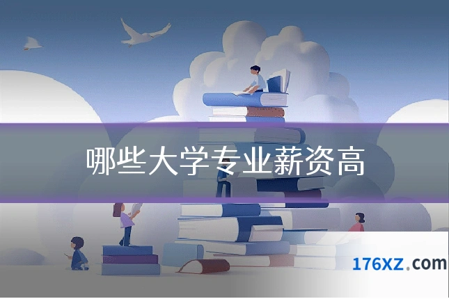哪些大学专业薪资高