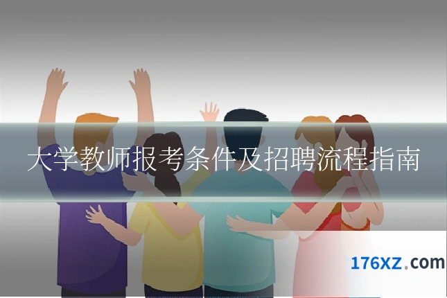 大学教师报考条件及招聘流程指南