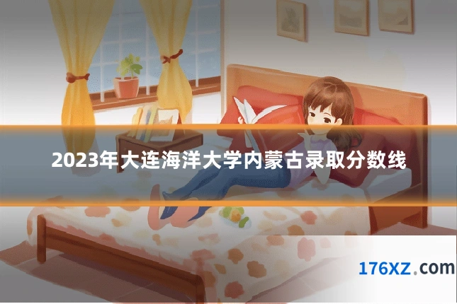 2023年大连海洋大学内蒙古录取分数线