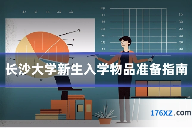 长沙大学新生入学物品准备指南