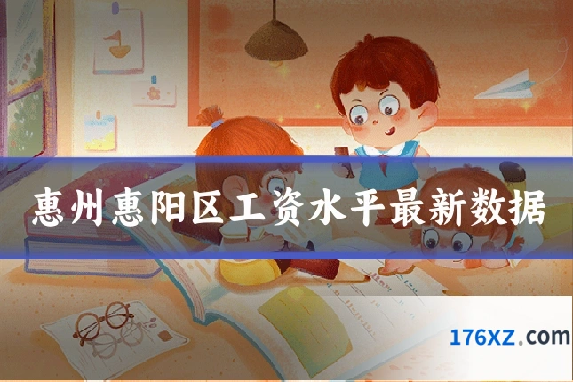 惠州惠阳区工资水平最新数据