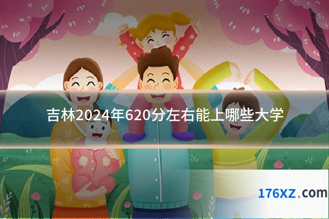 吉林2024年620分左右能上哪些大学