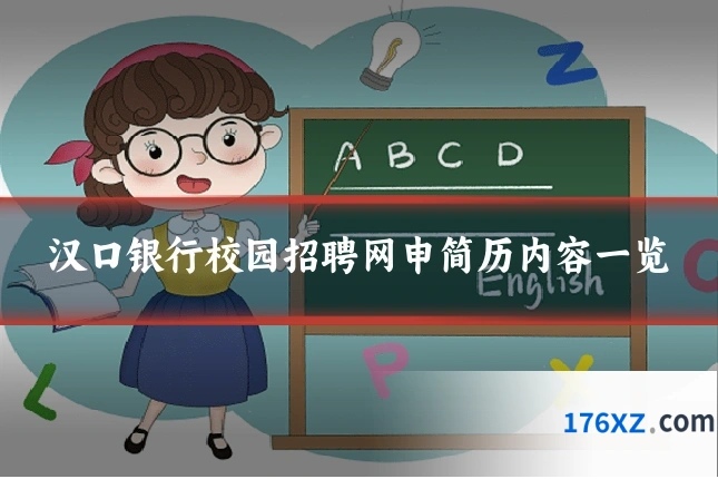 汉口银行校园招聘网申简历内容一览