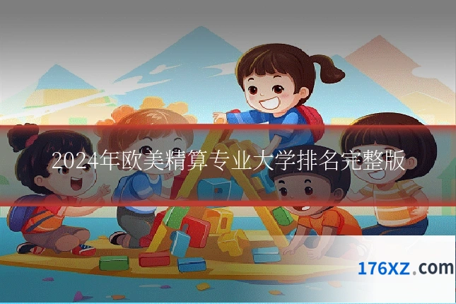 2024年欧美精算专业大学排名完整版