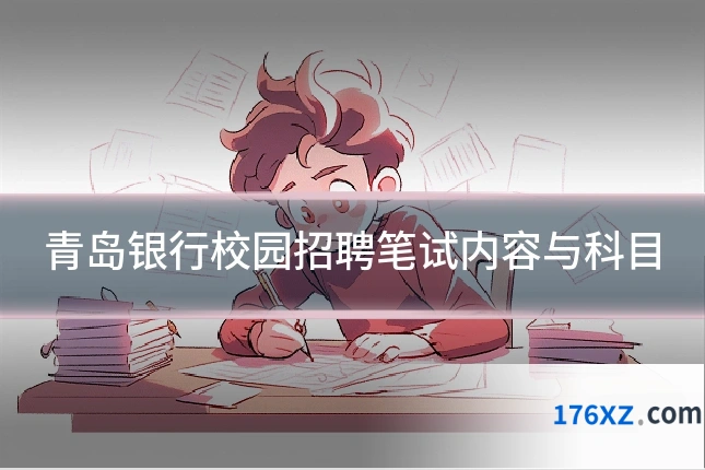 青岛银行校园招聘笔试内容与科目
