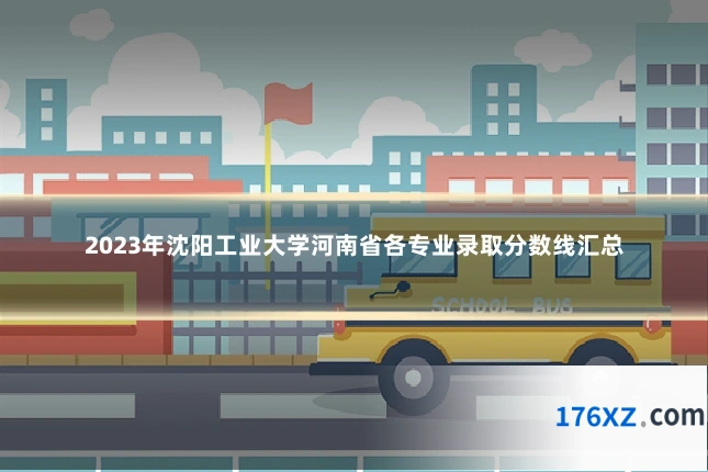 2023年沈阳工业大学河南省各专业录取分数线汇总