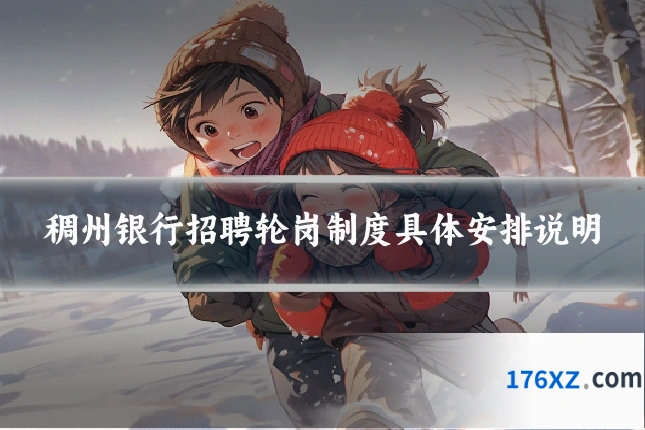 稠州银行招聘轮岗制度具体安排说明
