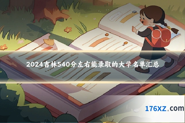 2024吉林540分左右能录取的大学名单汇总