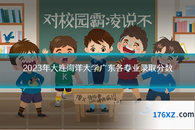 2023年大连海洋大学广东各专业录取分数