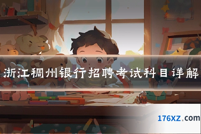 浙江稠州银行招聘考试科目详解