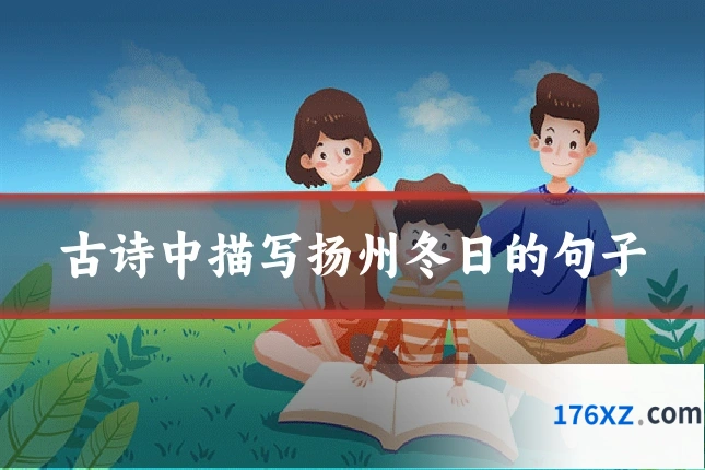 古诗中描写扬州冬日的句子
