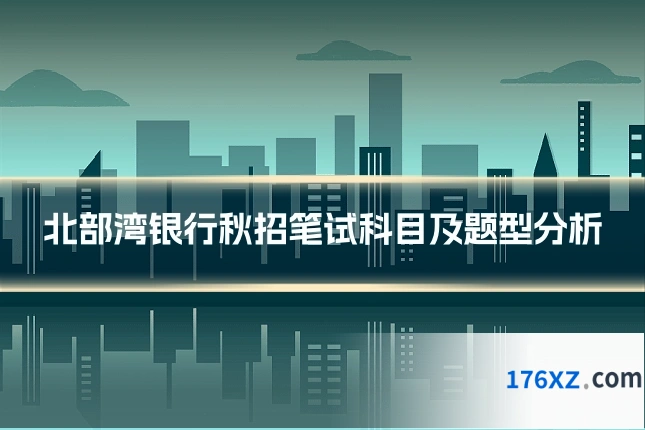 北部湾银行秋招笔试科目及题型分析