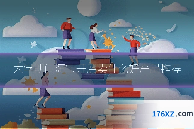 大学期间淘宝开店卖什么好产品推荐