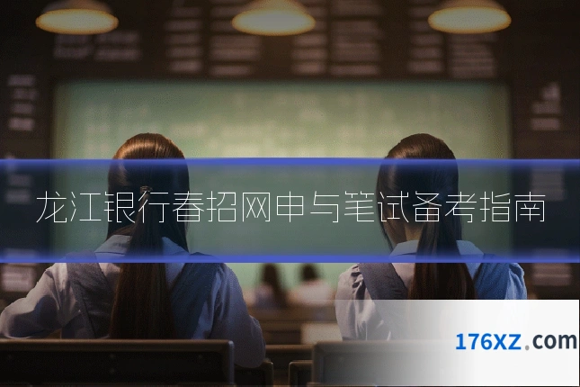 龙江银行春招网申与笔试备考指南