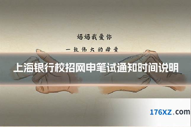 上海银行校招网申笔试通知时间说明