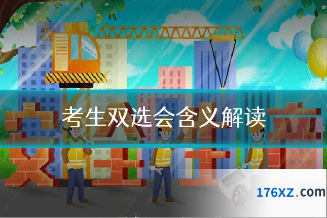 考生双选会含义解读